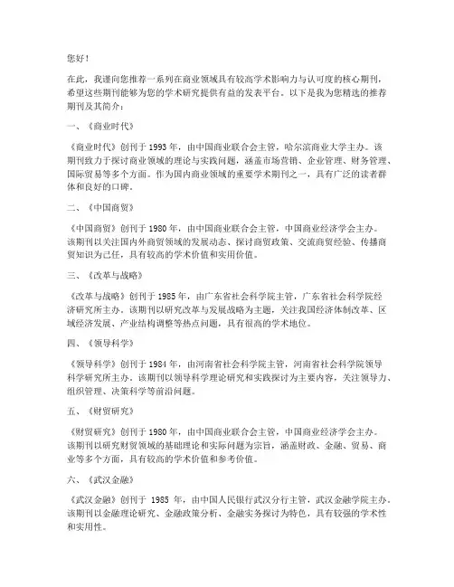 商业核心期刊推荐信模板