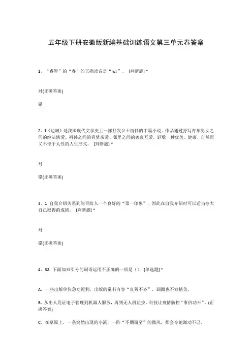 五年级下册安徽版新编基础训练语文第三单元卷答案