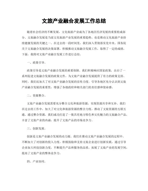 文旅产业融合发展工作总结