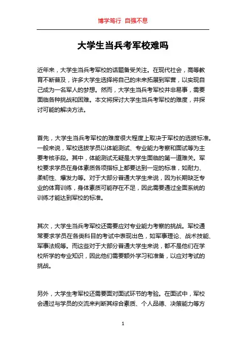 大学生当兵考军校难吗