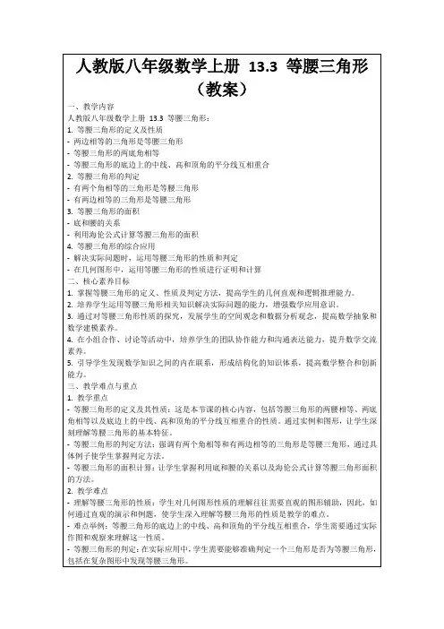 人教版八年级数学上册13.3等腰三角形(教案)
