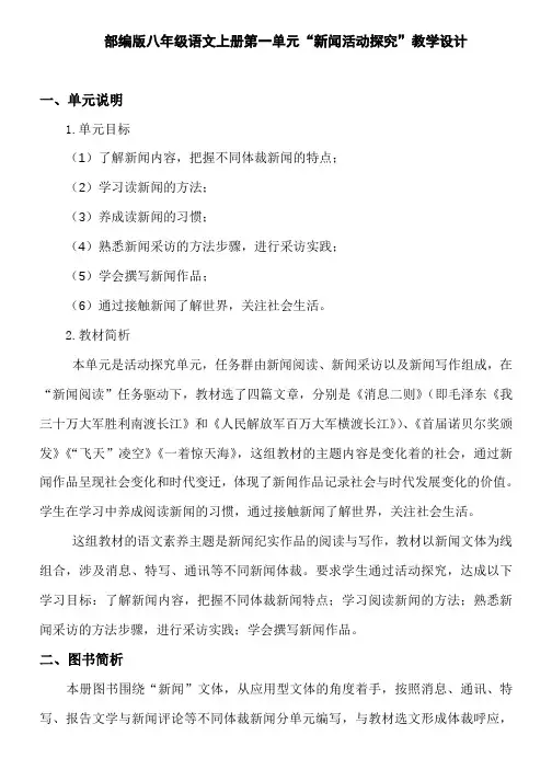 部编版八年级语文上册第一单元“新闻活动探究”教学设计