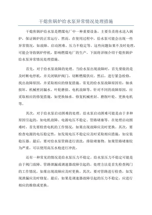 干熄焦锅炉给水泵异常情况处理措施