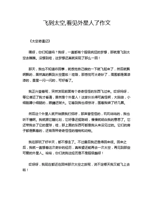飞到太空,看见外星人了作文
