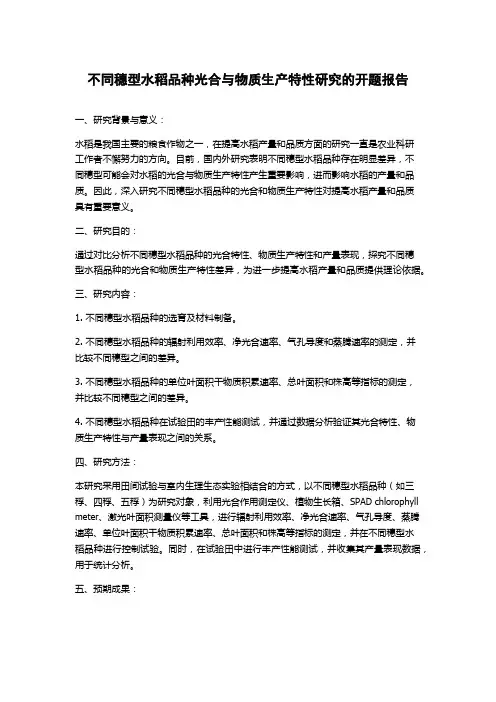 不同穗型水稻品种光合与物质生产特性研究的开题报告