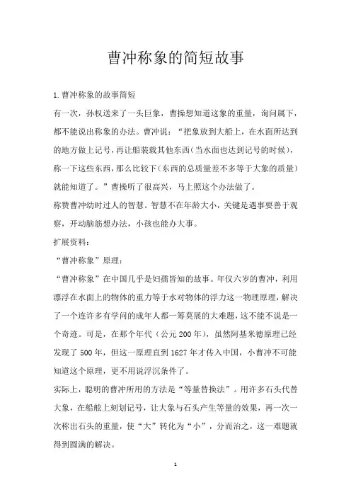 曹冲称象的简短故事