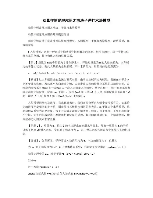 动量守恒定理应用之滑块子弹打木块模型