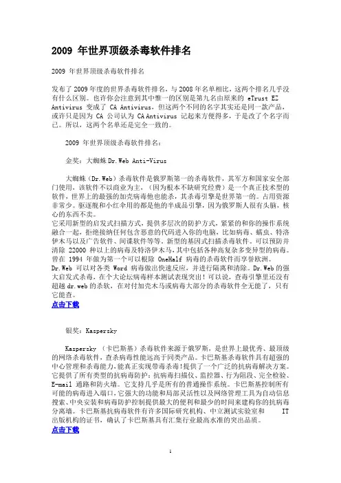 2009 年世界顶级杀毒软件排名
