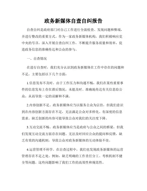 政务新媒体自查自纠报告