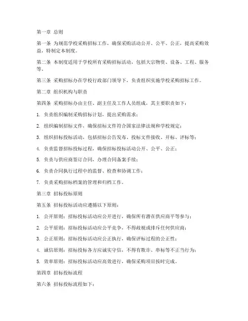 学校采购招标办管理制度