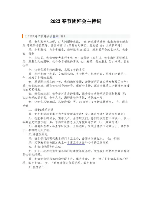 2023春节团拜会主持词