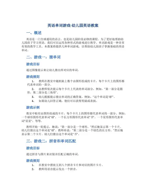 英语单词游戏-幼儿园英语教案
