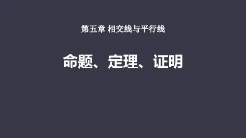 人教版七年级下册数学《命题、定理、证明》相交线与平行线PPT教学课件