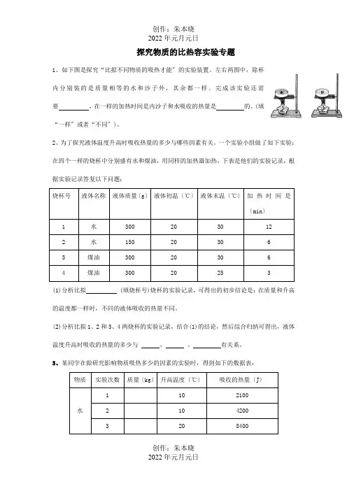 九年级物理上册 探究物质的比热容实验专题 试题