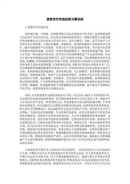 放射治疗的适应症与禁忌症