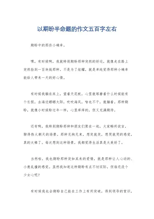 以期盼半命题的作文五百字左右