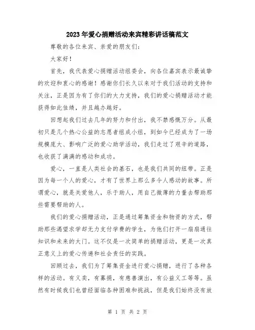 2023年爱心捐赠活动来宾精彩讲话稿范文
