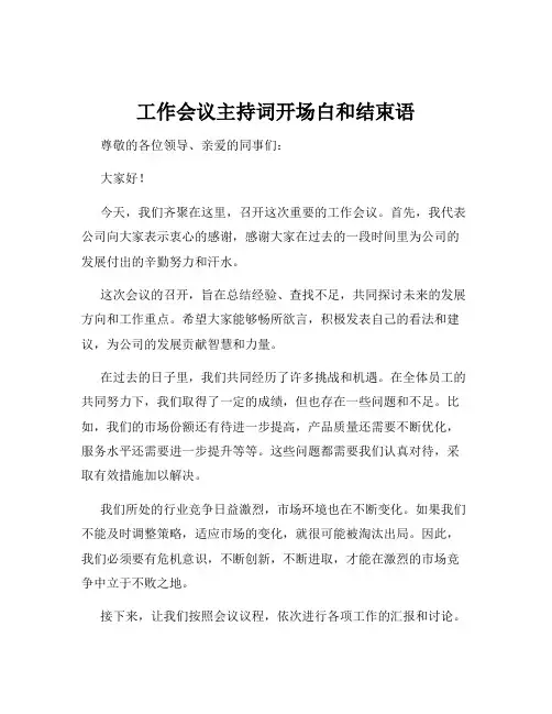 工作会议主持词开场白和结束语