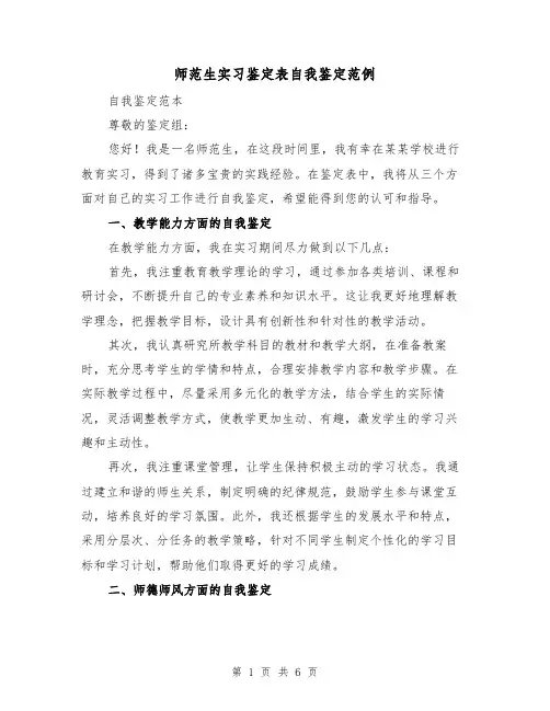 师范生实习鉴定表自我鉴定范例（三篇）