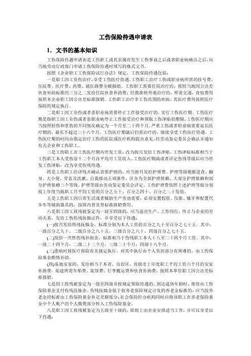 工伤保险待遇申请表
