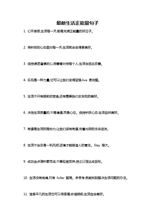 最新生活正能量句子