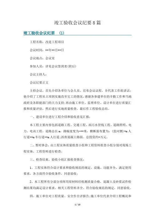 竣工验收会议纪要8篇