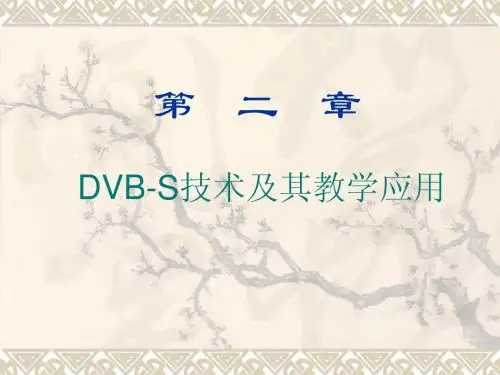 第二章  DVB-S技术及其教学应用