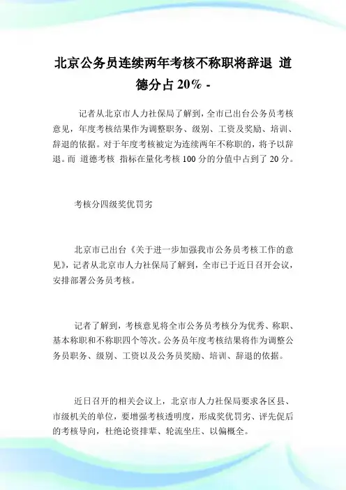 北京公务员连续两年查核不称职将辞退道德分占20%.doc