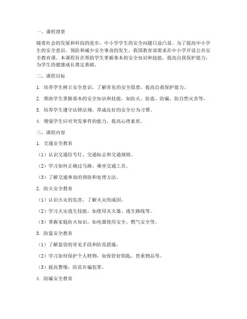 中小学公共安全教育课