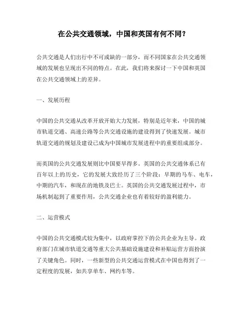 在公共交通领域,中国和英国有何不同？
