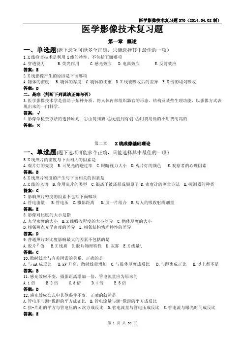 医学影像技术复习题3702014...