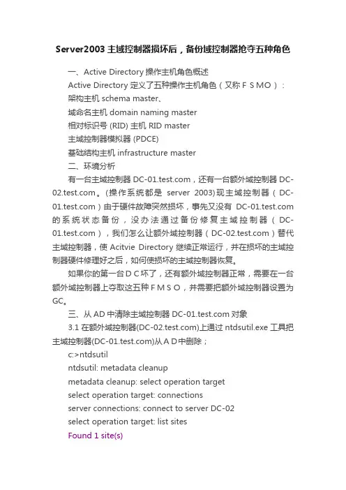 Server2003主域控制器损坏后，备份域控制器抢夺五种角色