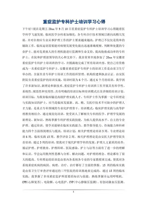 重症监护专科护士培训学习心得