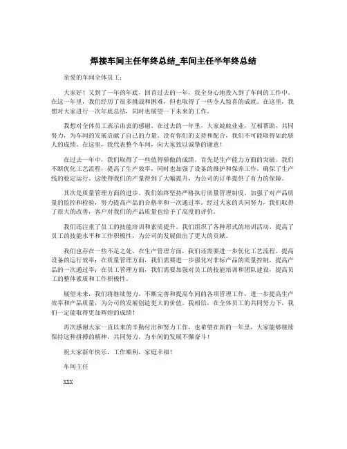 焊接车间主任年终总结_车间主任半年终总结