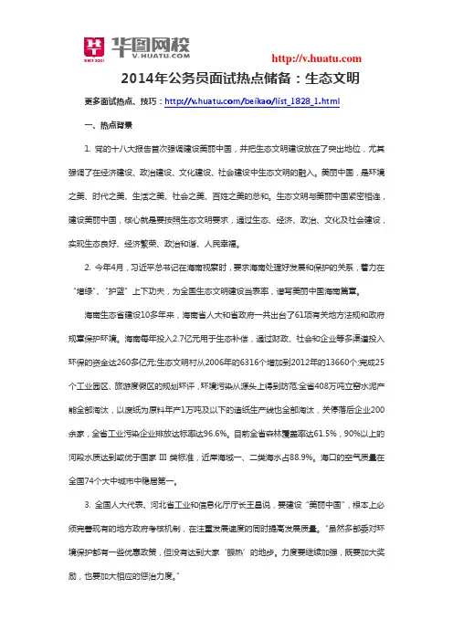 2014年公务员面试热点储备：生态文明
