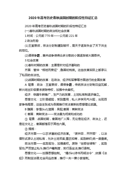 2020年高考历史春秋战国时期的阶段性特征汇总