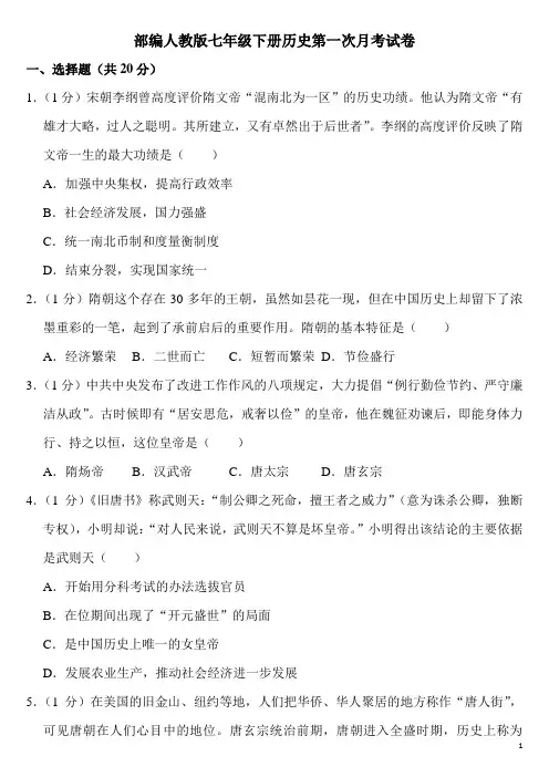 人教版七年级下册第一次月考历史试卷