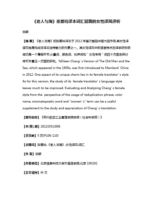 《老人与海》张爱玲译本词汇层面的女性译风评析