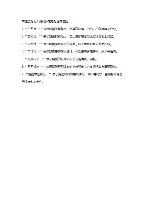 高速公路七个路况评定指标