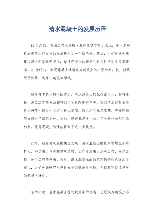 清水混凝土的发展历程