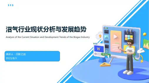 2023年沼气行业现状