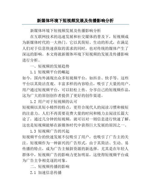 新媒体环境下短视频发展及传播影响分析