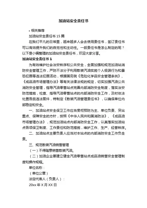 加油站安全责任书