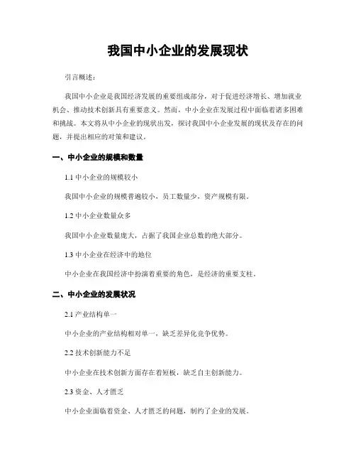 我国中小企业的发展现状