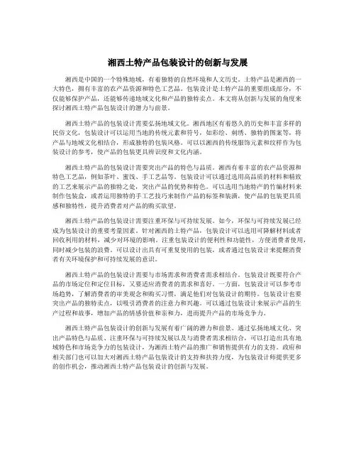 湘西土特产品包装设计的创新与发展
