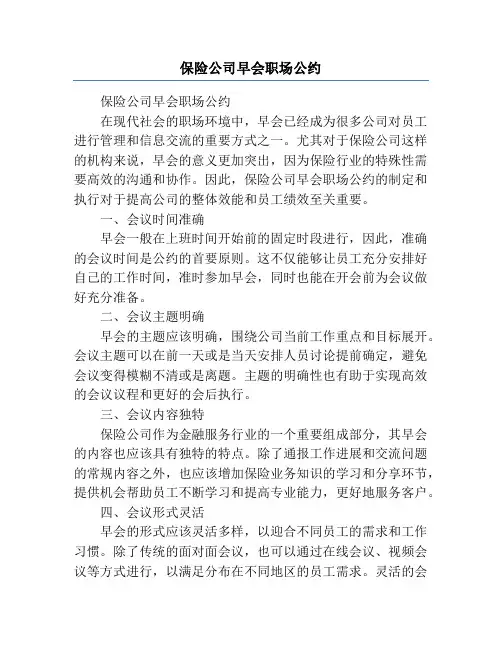 保险公司早会职场公约