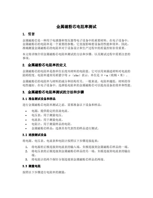 金属磁粉芯电阻率测试