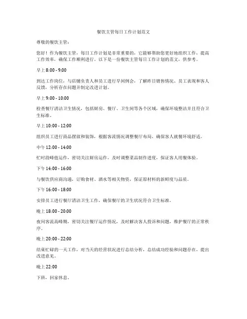 餐饮主管每日工作计划范文