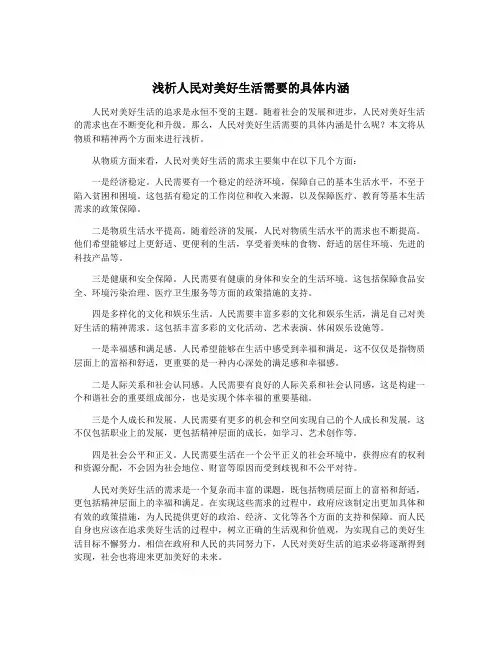 浅析人民对美好生活需要的具体内涵