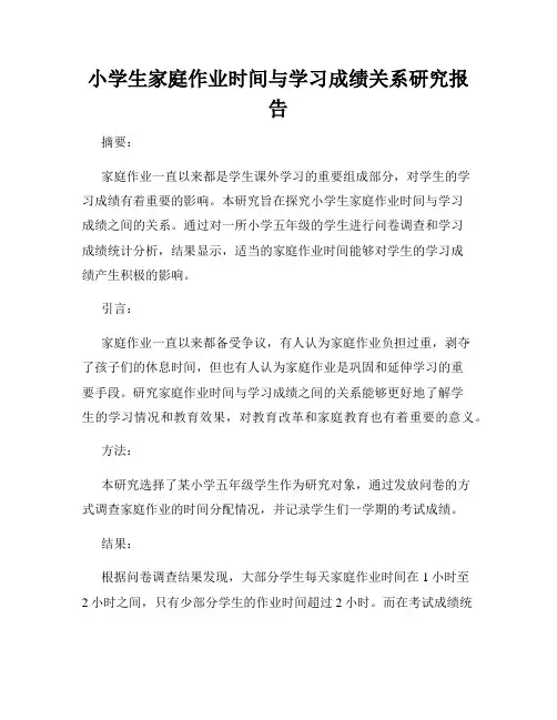 小学生家庭作业时间与学习成绩关系研究报告